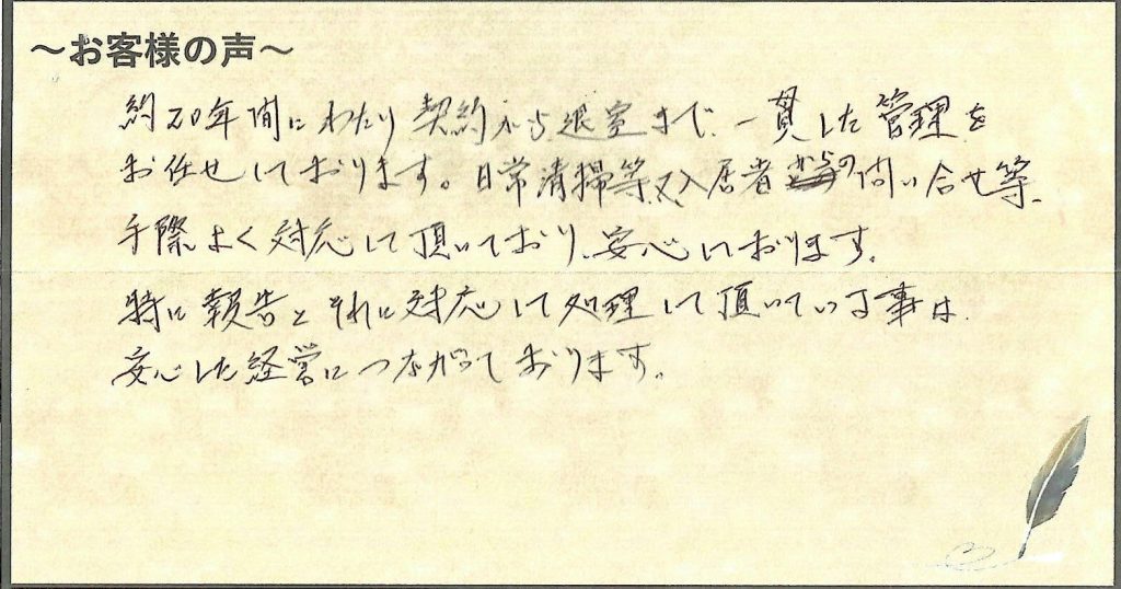 約20年間、安心した賃貸経営につながっています。