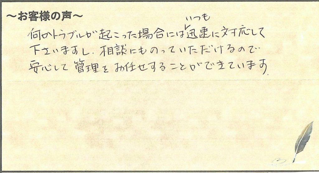 安心して管理をお任せできます。