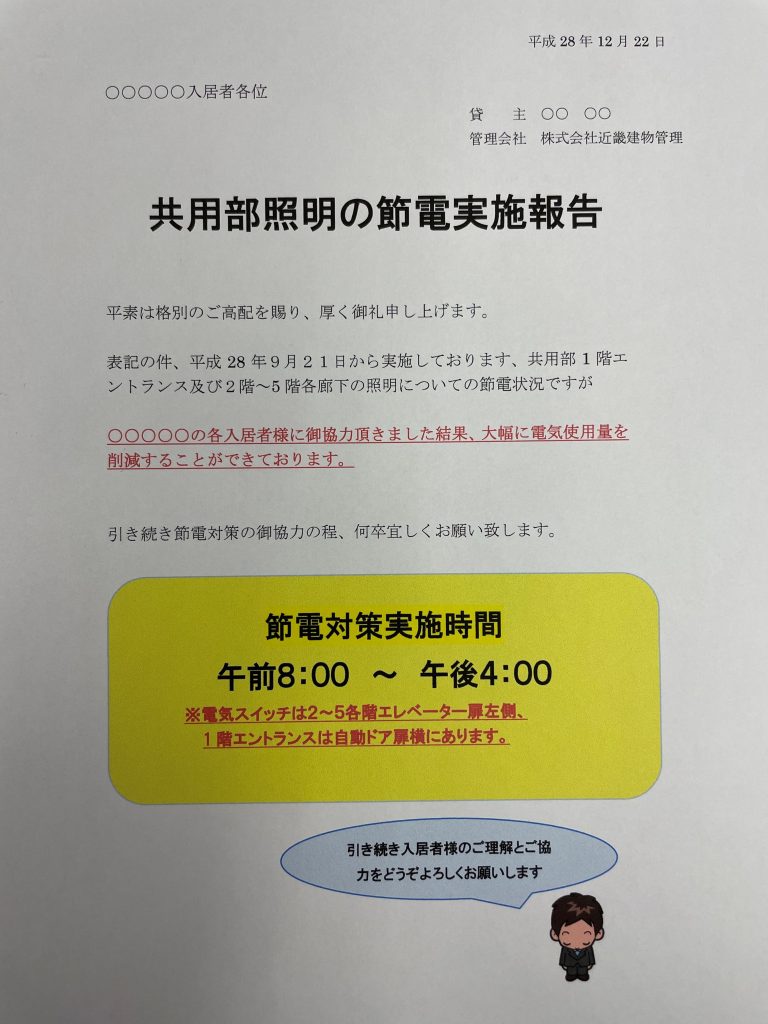 節電実施報告