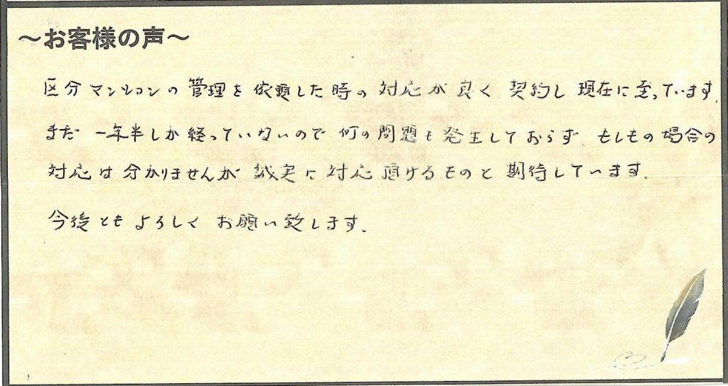 今後も担当者の誠実な対応に期待しています。