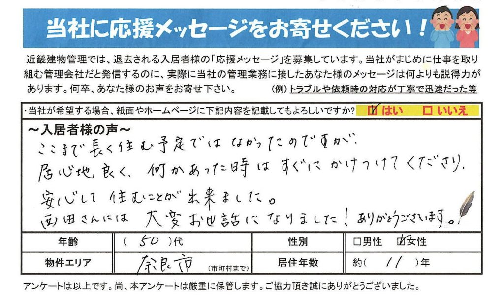 安心して住むことが出来ました！