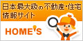 日本最大級の不動産・住宅情報サイト HOME'S(ホームズ)