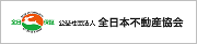 公益社団法人 全日本不動産協会